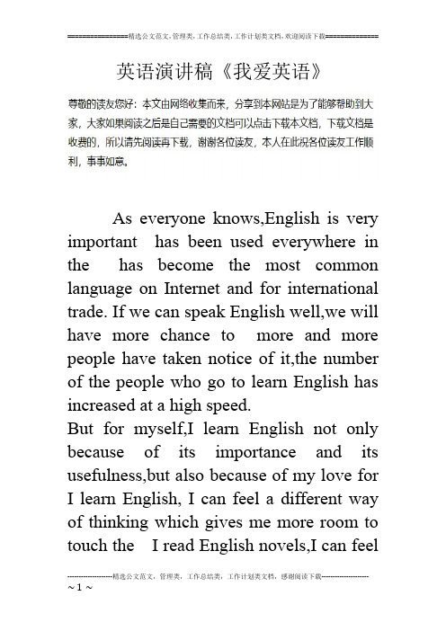 英语演讲稿《我爱英语》