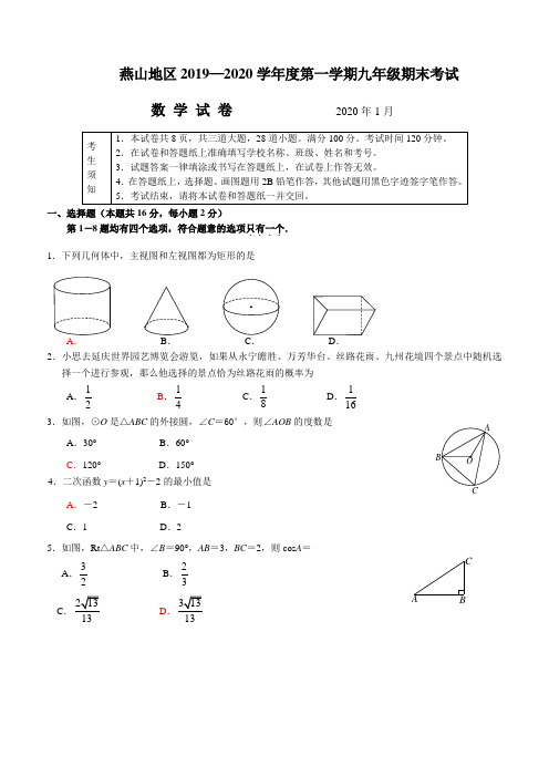 2019-2020学年北京市燕山地区初三第一学期期末试题(含答案)