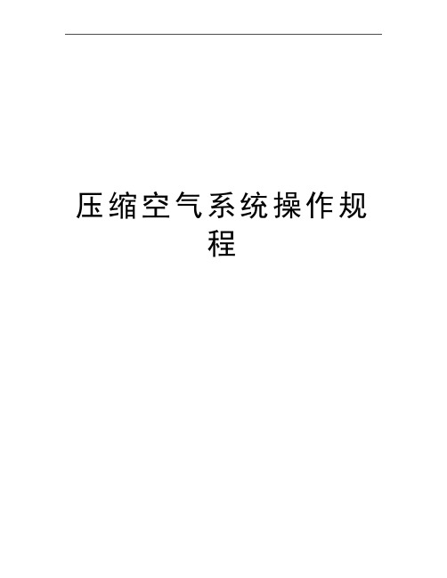 最新压缩空气系统操作规程