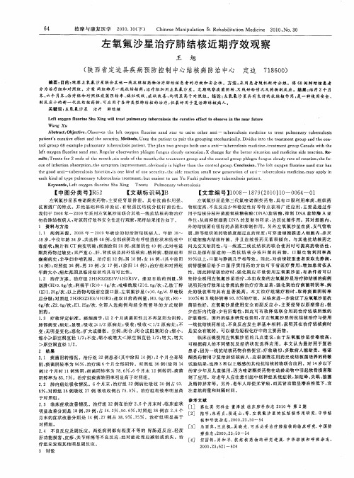 左氧氟沙星治疗肺结核近期疗效观察