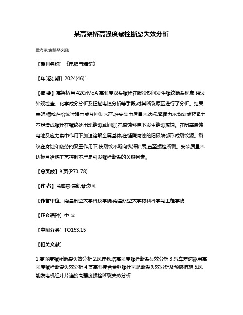 某高架桥高强度螺栓断裂失效分析