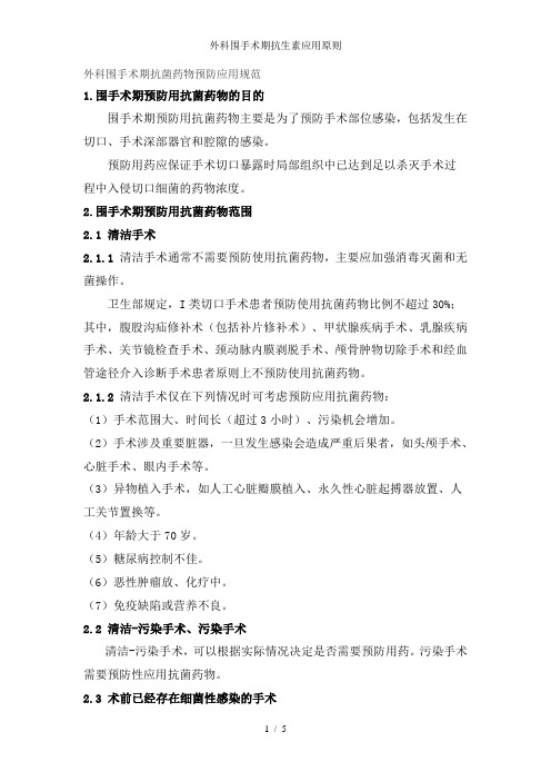 外科围手术期抗生素应用原则