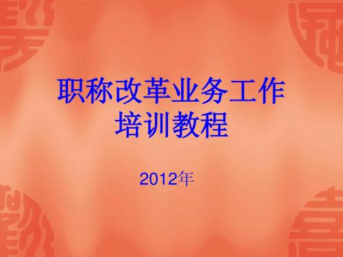 2012职称培训演示文稿1