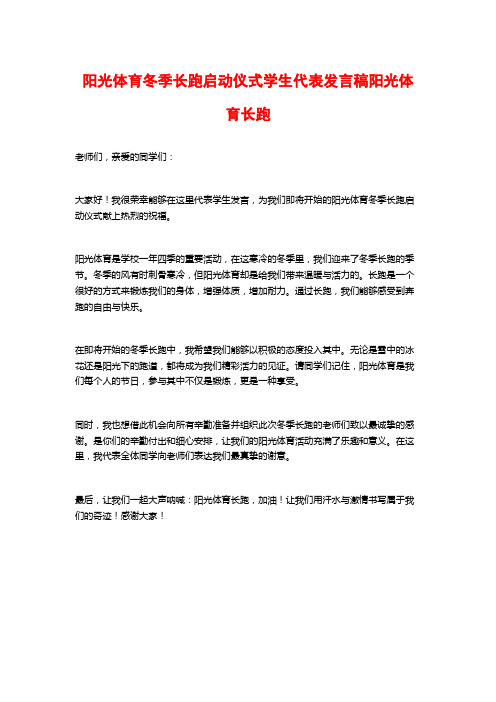 阳光体育冬季长跑启动仪式学生代表发言稿阳光体育长跑