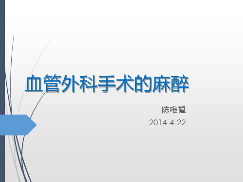 血管外科手术的麻醉