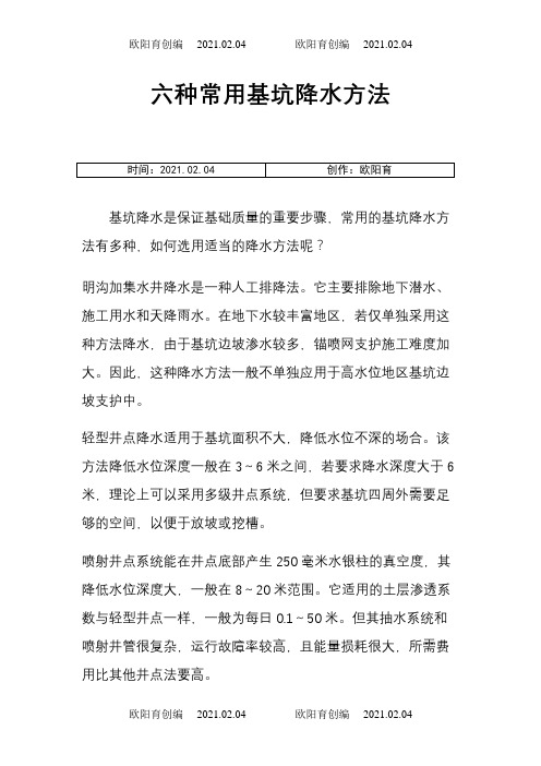 六种常用基坑降水方法之欧阳育创编