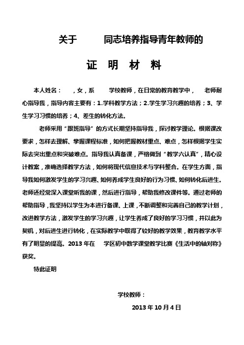 高级教师晋升培养指导青年教师证明材料