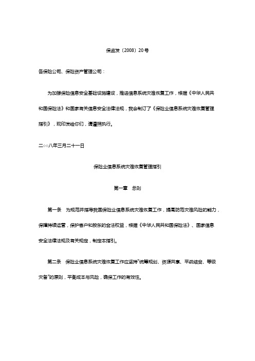 保险业信息系统灾难恢复管理指引