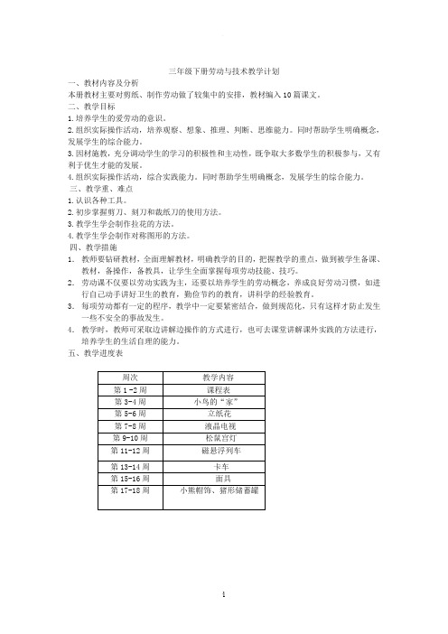 最新苏教版三年级下册劳动与技术教学计划
