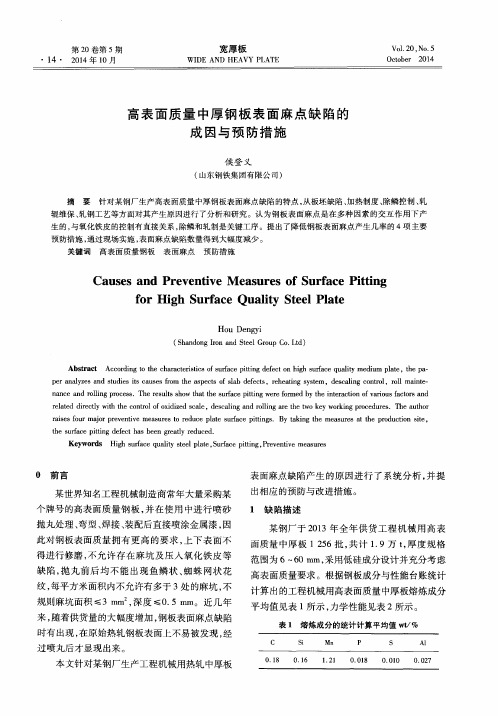 高表面质量中厚钢板表面麻点缺陷的成因与预防措施