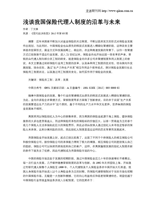 浅谈我国保险代理人制度的沿革与未来