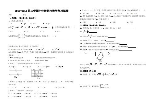 新人教版2017-2018七年级下期末数学复习试卷