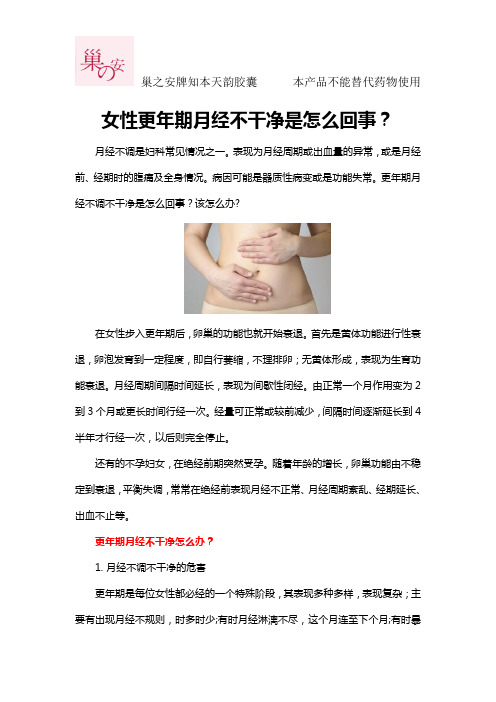 女性更年期月经不干净是怎么回事