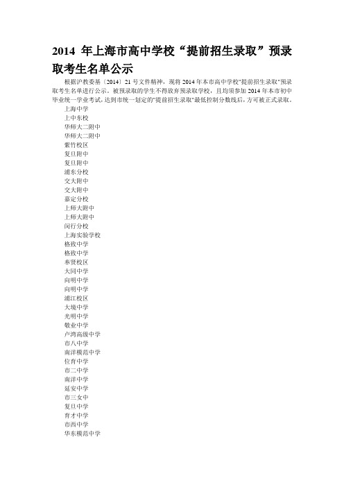 2014年上海市高中学校“提前招生录取”预录取考生名单公示