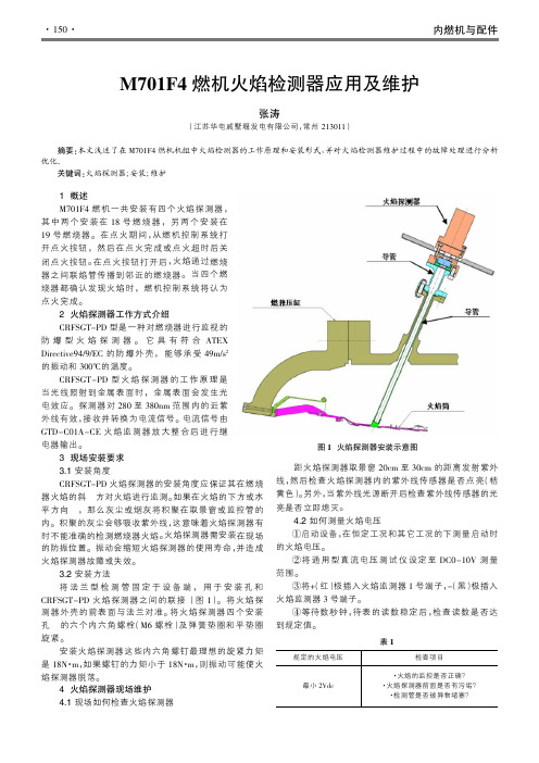 M701F4燃机火焰检测器应用及维护