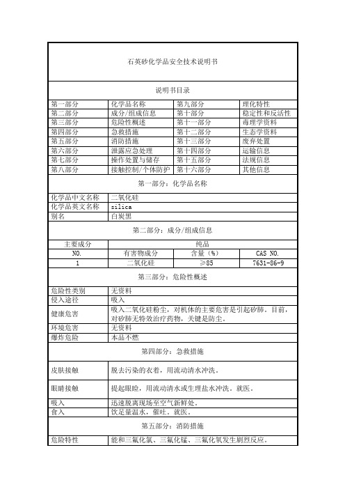 石英砂-化学品安全技术说明书(MSDS)