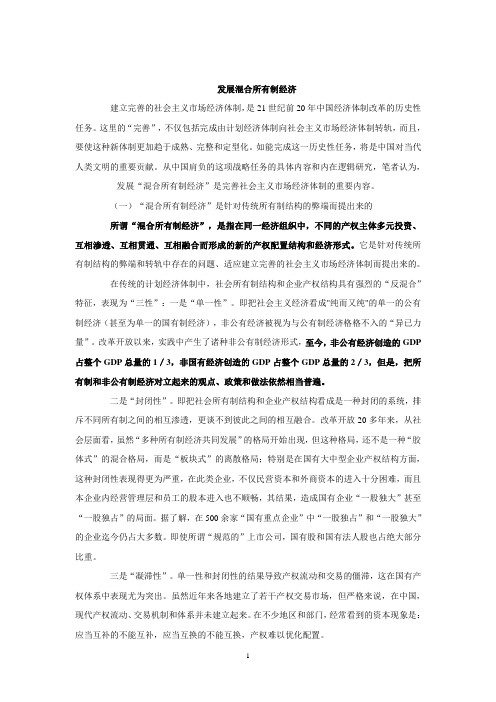 发展混合所有制经济