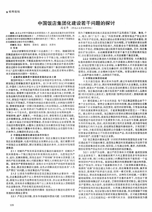 中国饭店集团化建设若干问题的探讨