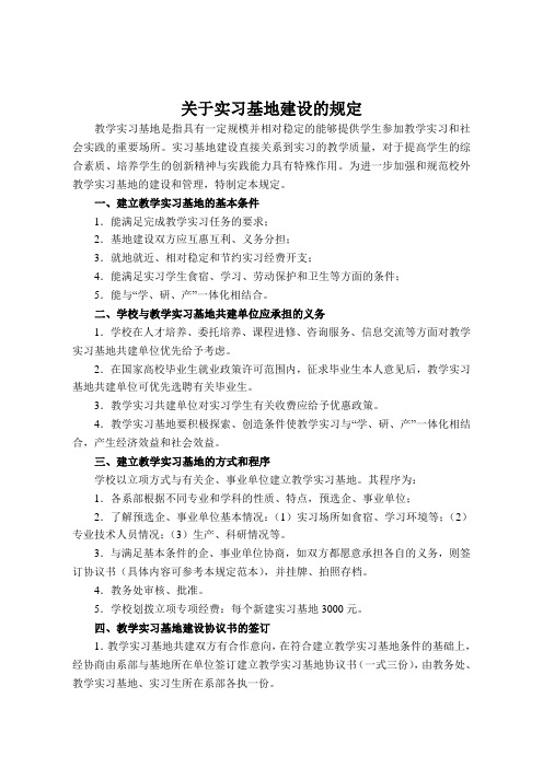 关于实习基地建设的规定