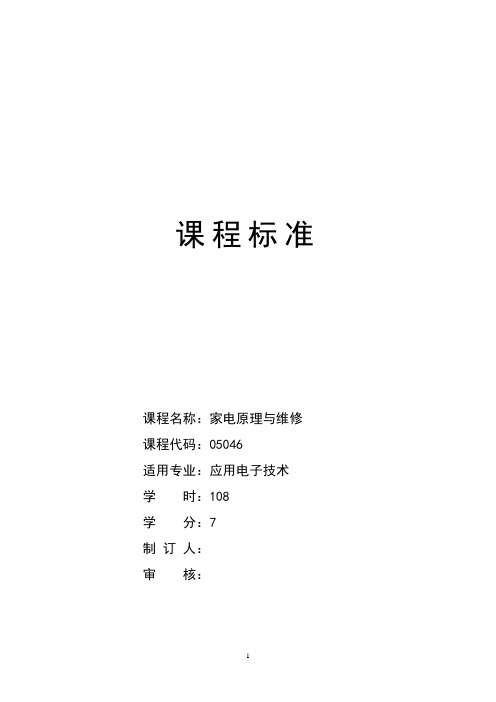 家电原理与维修课程标准