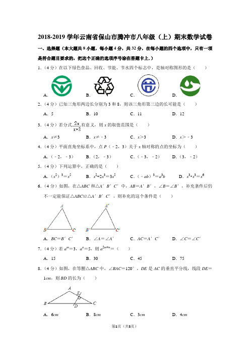 2018-2019学年云南省保山市腾冲市八年级(上)期末数学试卷