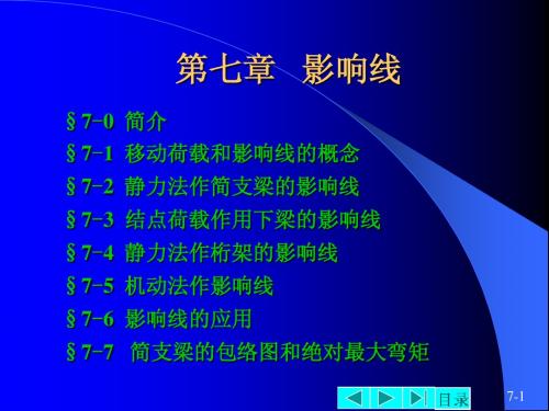 结构力学课件7