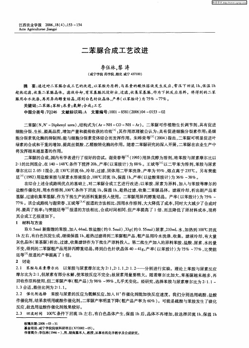 二苯脲合成工艺改进