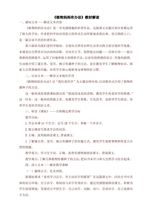 (2019新版)统编部编版小学二年级语文上册：《植物妈妈有办法》教材解读【名师版】
