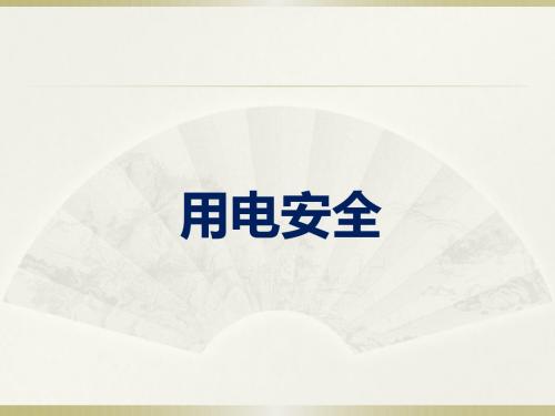用电安全培训
