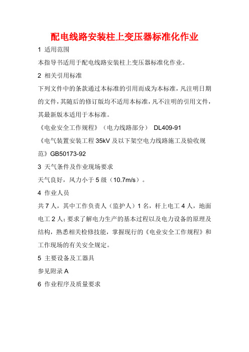 配电线路安装柱上变压器标准化作业
