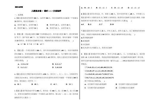 2018学年高一数学人教A版必修3课时2.1.3 分层抽样 含解析
