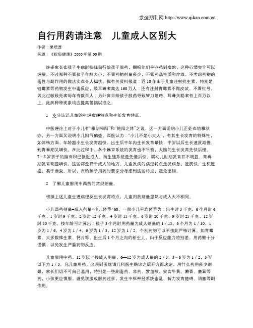 自行用药请注意 儿童成人区别大
