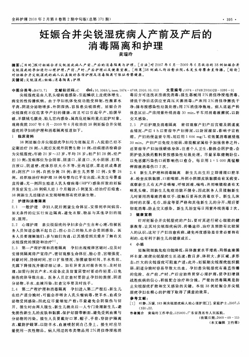 妊娠合并尖锐湿疣病人产前及产后的消毒隔离和护理