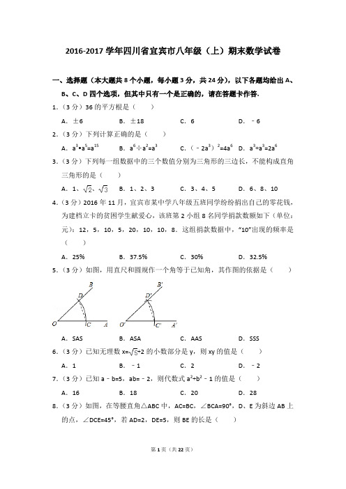2016-2017年四川省宜宾市八年级(上)期末数学试卷含参考答案