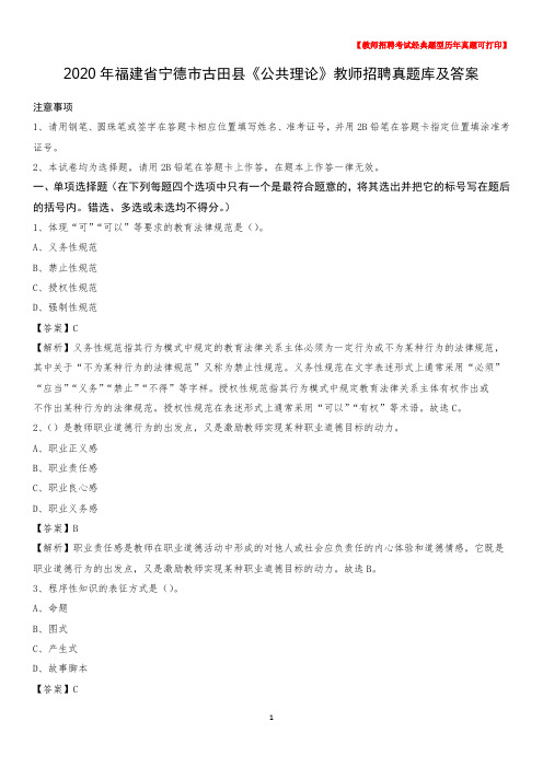 2020年福建省宁德市古田县《公共理论》教师招聘真题库及答案