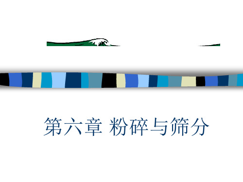 第6章 粉碎与筛分