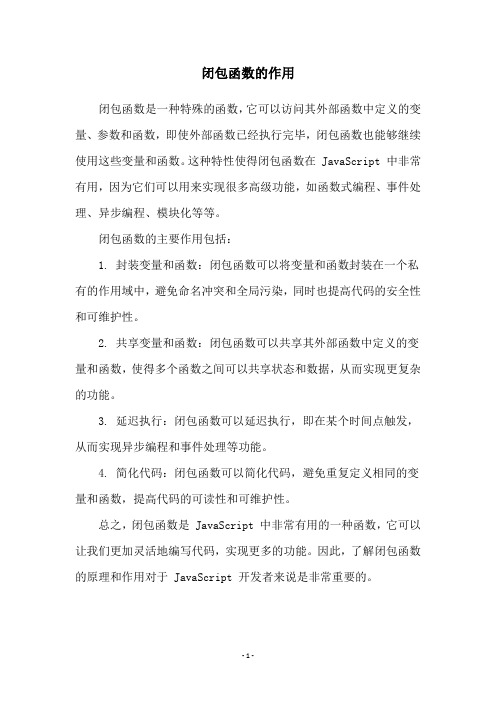 闭包函数的作用