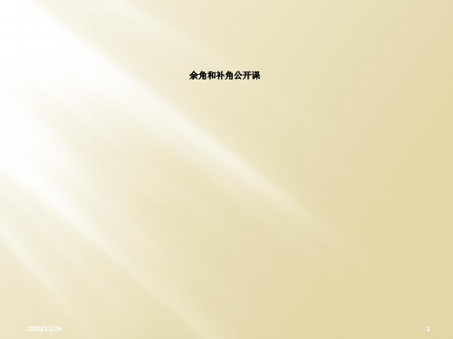余角和补角公开课