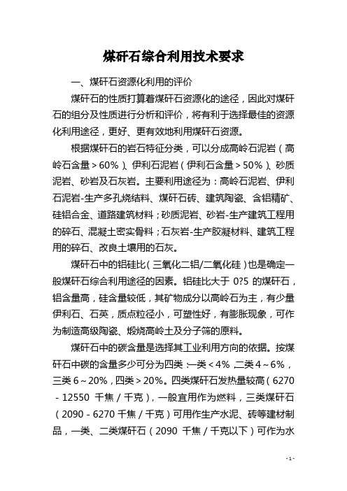 煤矸石综合利用技术要求