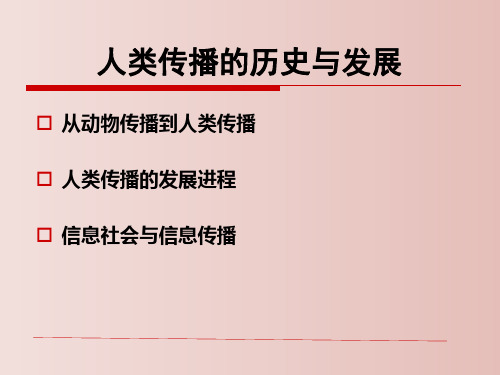 人类传播的历史与发展 教学PPT课件