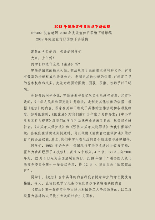2018年宪法宣传日国旗下讲话稿