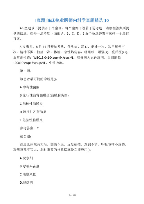 临床执业医师内科学真题精选10