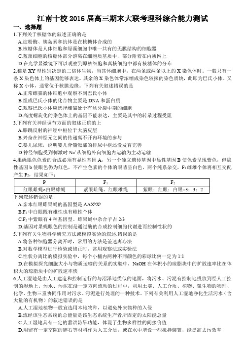 安徽省江南十校2016届高三上学期期末大联考理综生物试题