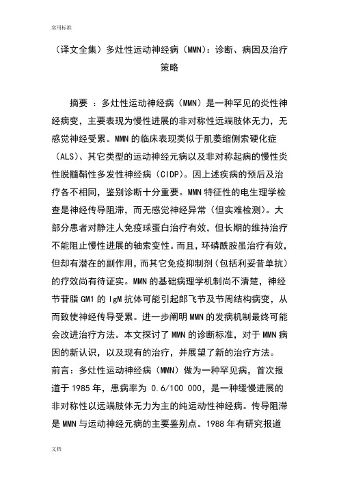 (译文全集)多灶性运动神经病(MMN)：诊断、病因及治疗策略