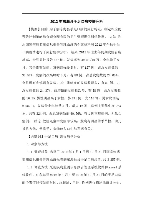 2012年东海县手足口病疫情分析