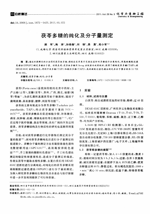 茯苓多糖的纯化及分子量测定