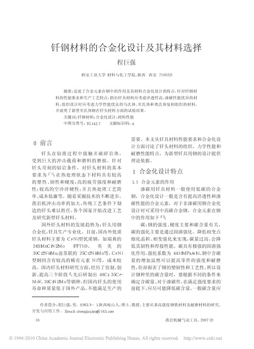 钎钢材料的合金化设计及其材料选择