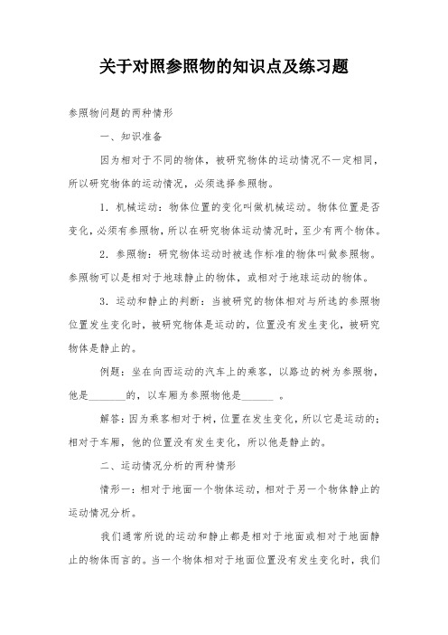 关于对照参照物的知识点及练习题