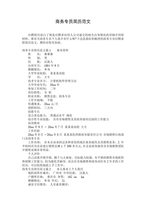 商务专员简历范文