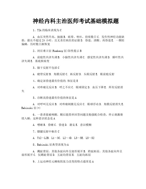 神经内科主治医师考试基础模拟题